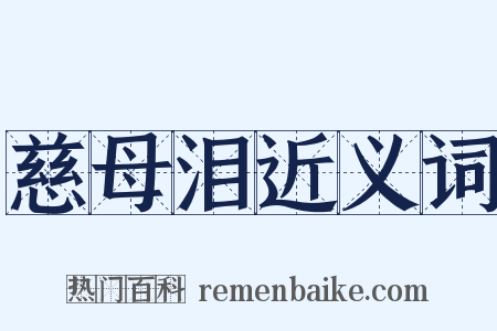 慈母泪近义词是什么意思的图片